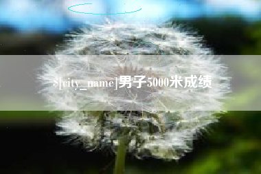 沂源男子5000米成绩