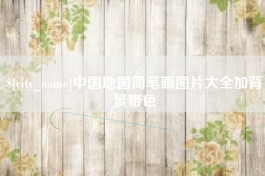 沂源中国地图简笔画图片大全加背景带色