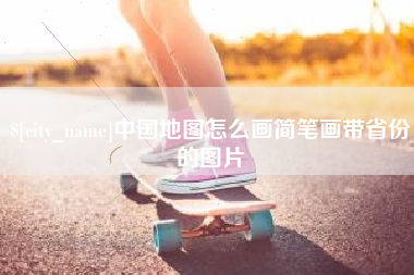 沂源中国地图怎么画简笔画带省份的图片