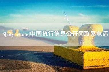 沂源中国执行信息公开网联系电话