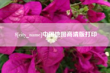 沂源中国地图高清版打印