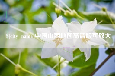 沂源中国山西地图高清版可放大