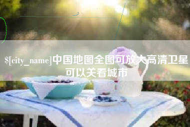 沂源中国地图全图可放大高清卫星可以关看城市