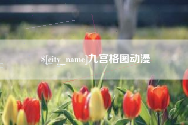沂源九宫格图动漫