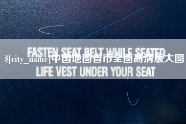 沂源中国地图省市全图高清版大图