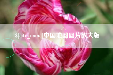 沂源中国地图图片放大版