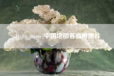 沂源中国地图各省份图片