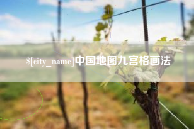 沂源中国地图九宫格画法