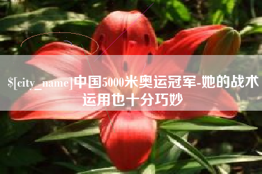 沂源中国5000米奥运冠军-她的战术运用也十分巧妙