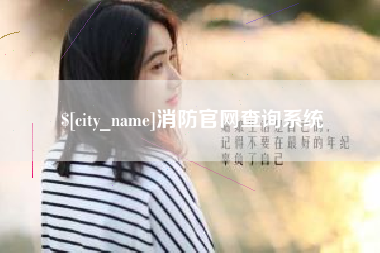 沂源消防官网查询系统