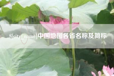 沂源中国地图各省名称及简称