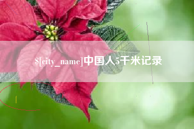 沂源中国人5千米记录