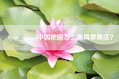 沂源中国地图怎么画简单画法？