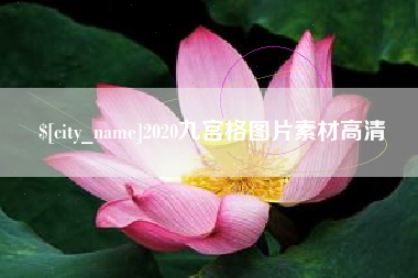 沂源2020九宫格图片素材高清