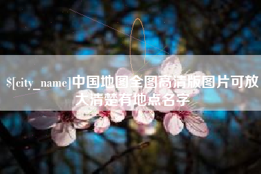 沂源中国地图全图高清版图片可放大清楚有地点名字