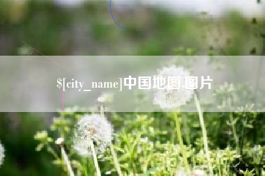沂源中国地图,图片