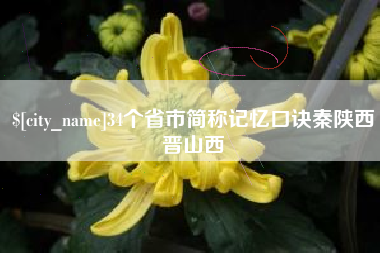 沂源34个省市简称记忆口诀秦陕西晋山西