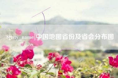 沂源中国地图省份及省会分布图
