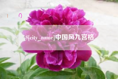 沂源中国风九宫格