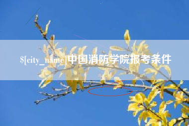 沂源中国消防学院报考条件
