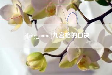 沂源九宫格的口决