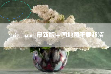 沂源最新版中国地图下载超清