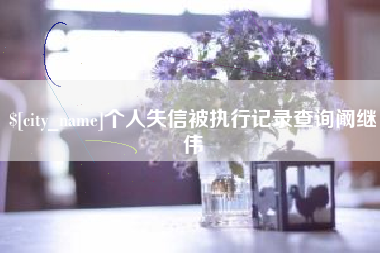 沂源个人失信被执行记录查询阚继伟