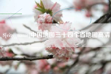 沂源中国地图三十四个省地图高清