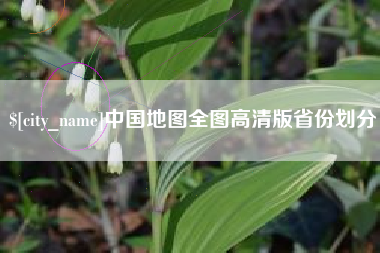 沂源中国地图全图高清版省份划分