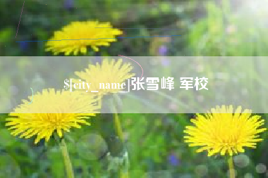 沂源张雪峰 军校