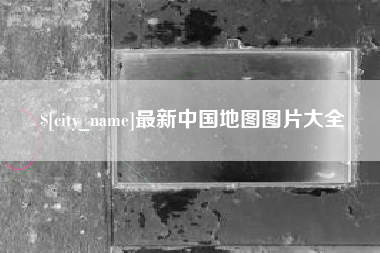 沂源最新中国地图图片大全