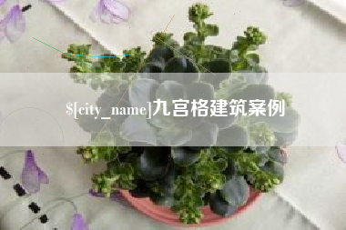 沂源九宫格建筑案例