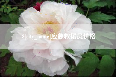 沂源应急救援员价格