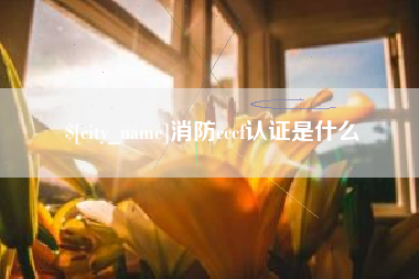 沂源消防cccf认证是什么