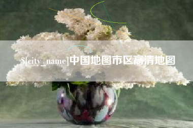 沂源中国地图市区高清地图