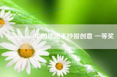 沂源中国地图手抄报创意 一等奖
