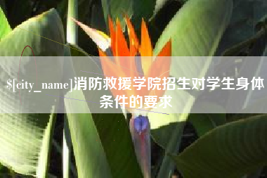 沂源消防救援学院招生对学生身体条件的要求