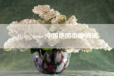 沂源中国地图市级 高清
