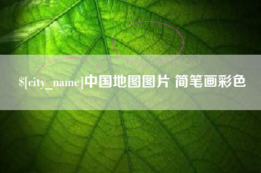 沂源中国地图图片 简笔画彩色