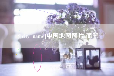 沂源中国地图图片 简笔