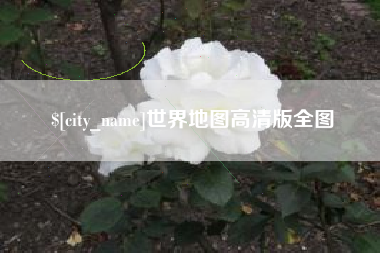 沂源世界地图高清版全图