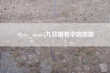 沂源九宫图看中国地图