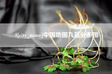 沂源中国地图九宫分布图