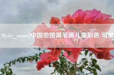 沂源中国地图简笔画儿童彩色 可爱