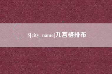 沂源九宫格排布
