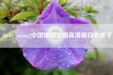 沂源中国地图全图高清版白色底子