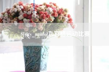 沂源九宫格运动比赛