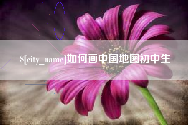 沂源如何画中国地图初中生