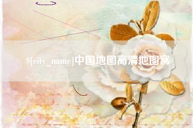 沂源中国地图高清地图窝