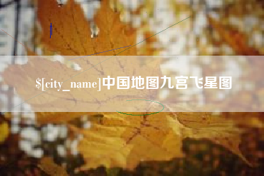 沂源中国地图九宫飞星图